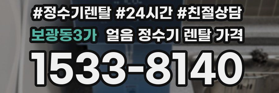 보광동3가 얼음 정수기 렌탈 가격