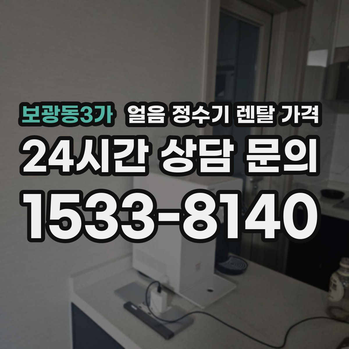 보광동3가 얼음 정수기 렌탈 가격
