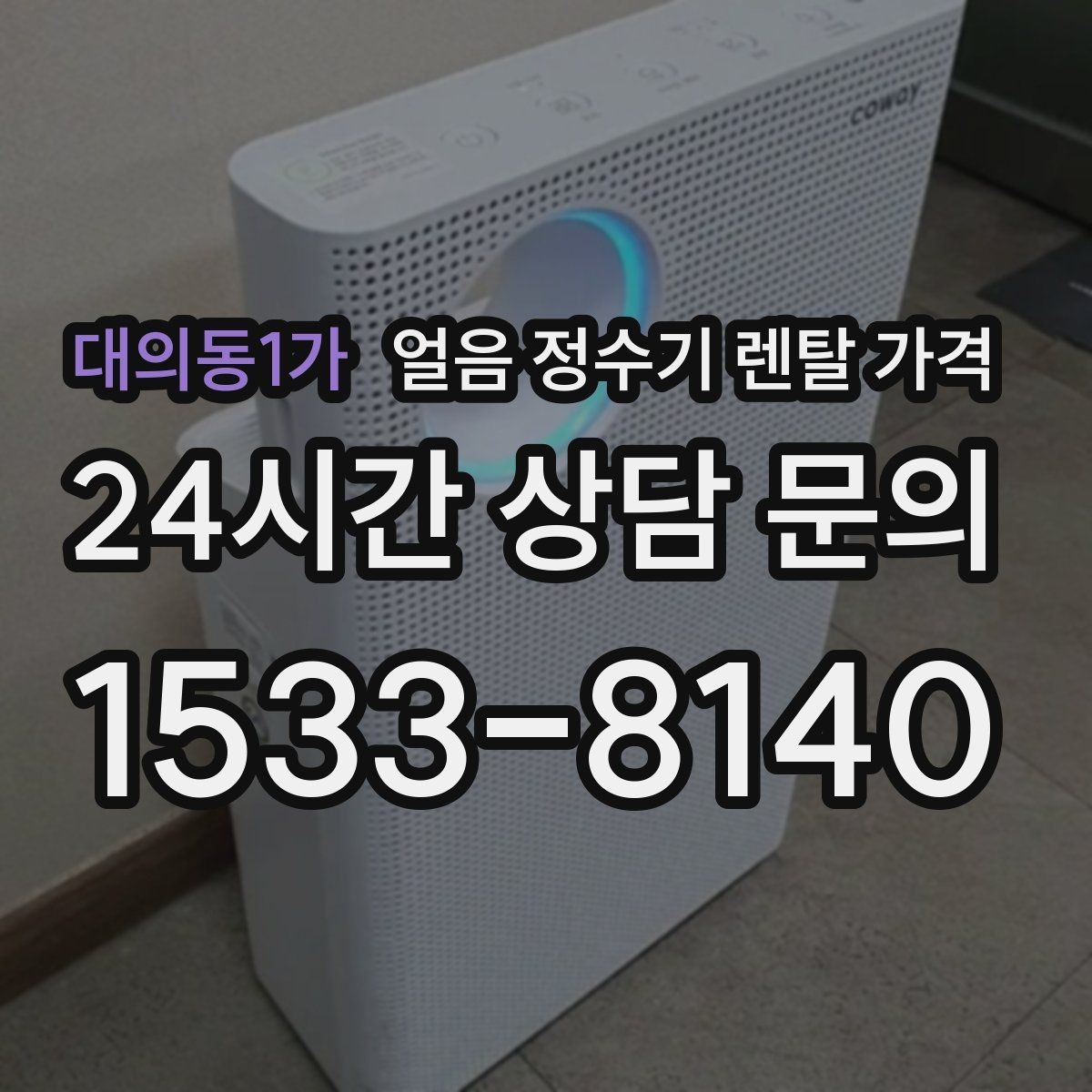 대의동1가 얼음 정수기 렌탈 가격 관리 비용까지 따져봐야 하는 이유