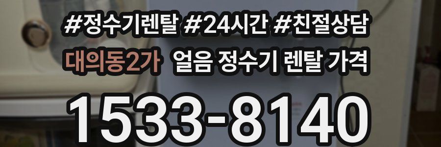 대의동2가 얼음 정수기 렌탈 가격