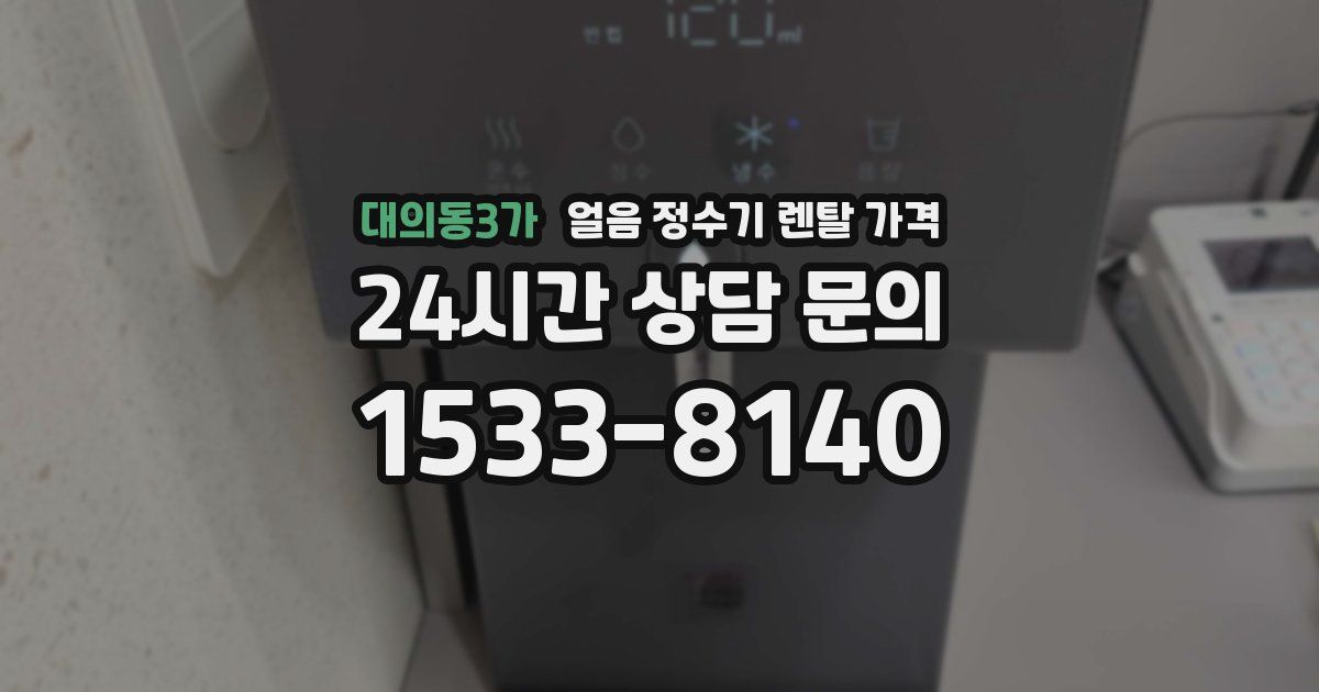 대의동3가 얼음 정수기 렌탈 가격