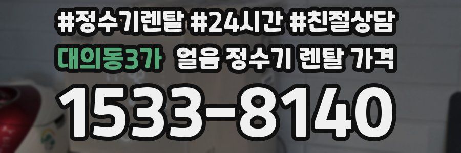 대의동3가 얼음 정수기 렌탈 가격