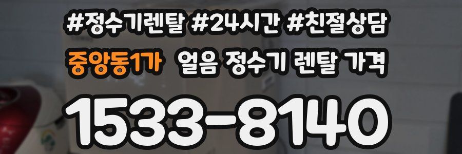 중앙동1가 얼음 정수기 렌탈 가격