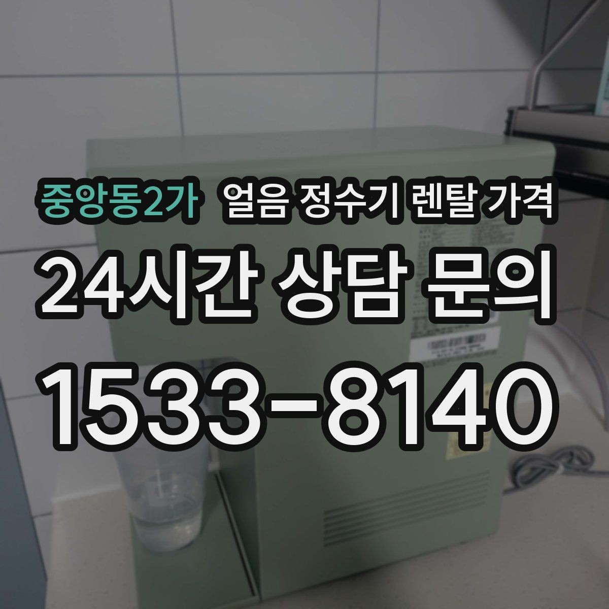 중앙동2가 얼음 정수기 렌탈 가격 부모님도 쉽게 사용하는 제품 기준