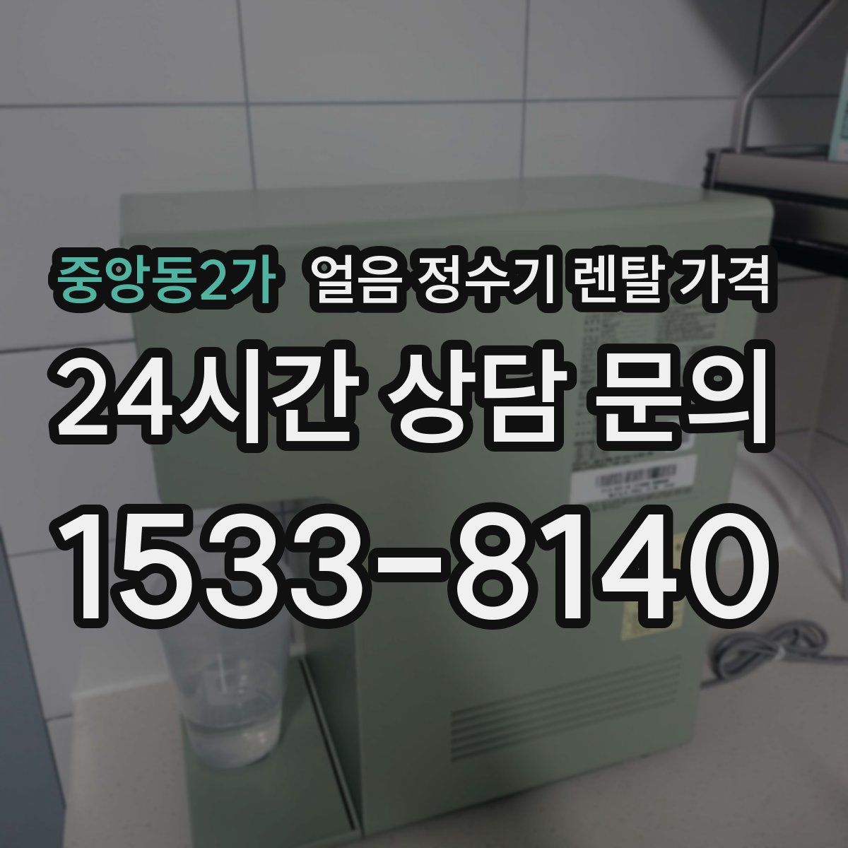 중앙동2가 얼음 정수기 렌탈 가격