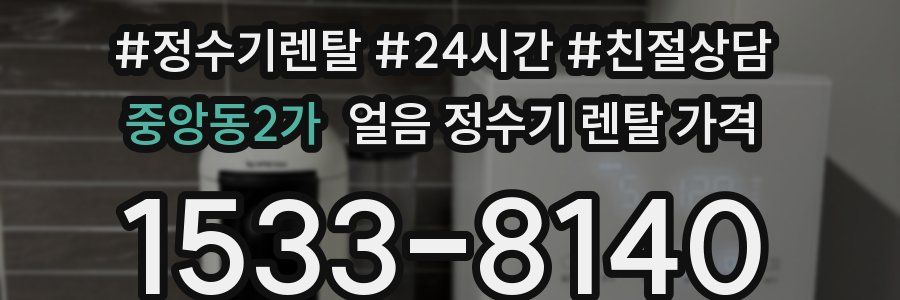 중앙동2가 얼음 정수기 렌탈 가격