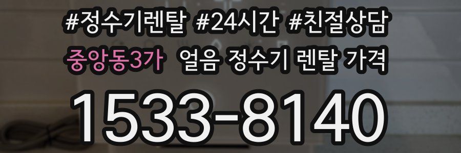 중앙동3가 얼음 정수기 렌탈 가격