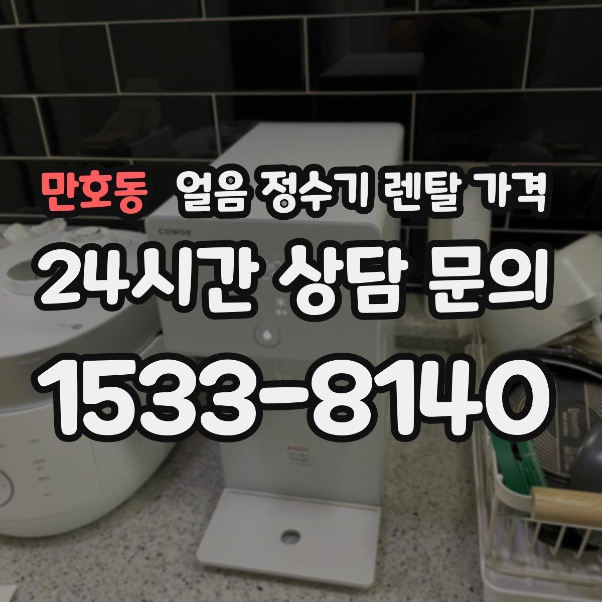 만호동 얼음 정수기 렌탈 가격 아이 있는 집에서 중요한 포인트