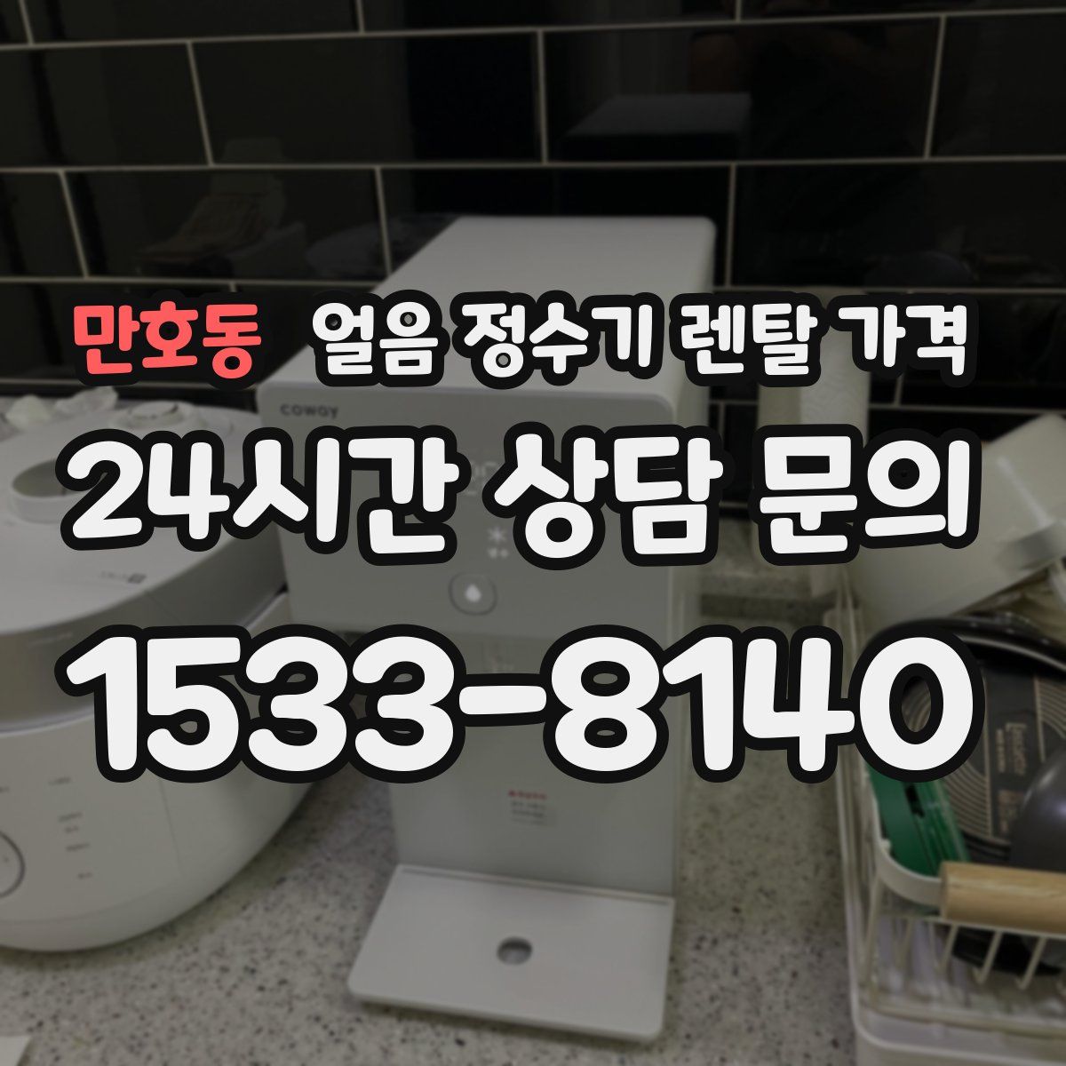 만호동 얼음 정수기 렌탈 가격