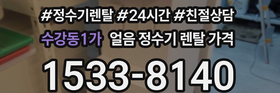 수강동1가 얼음 정수기 렌탈 가격