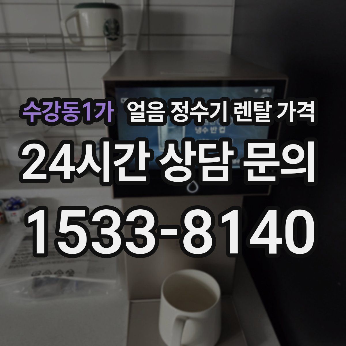수강동1가 얼음 정수기 렌탈 가격