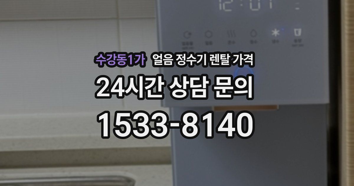 수강동1가 얼음 정수기 렌탈 가격