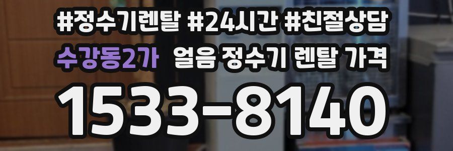 수강동2가 얼음 정수기 렌탈 가격