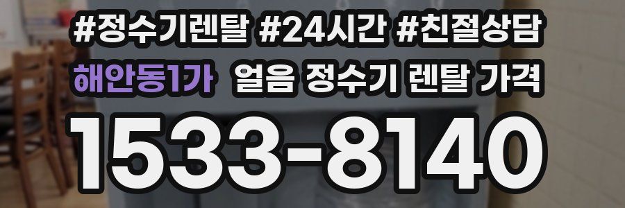 해안동1가 얼음 정수기 렌탈 가격