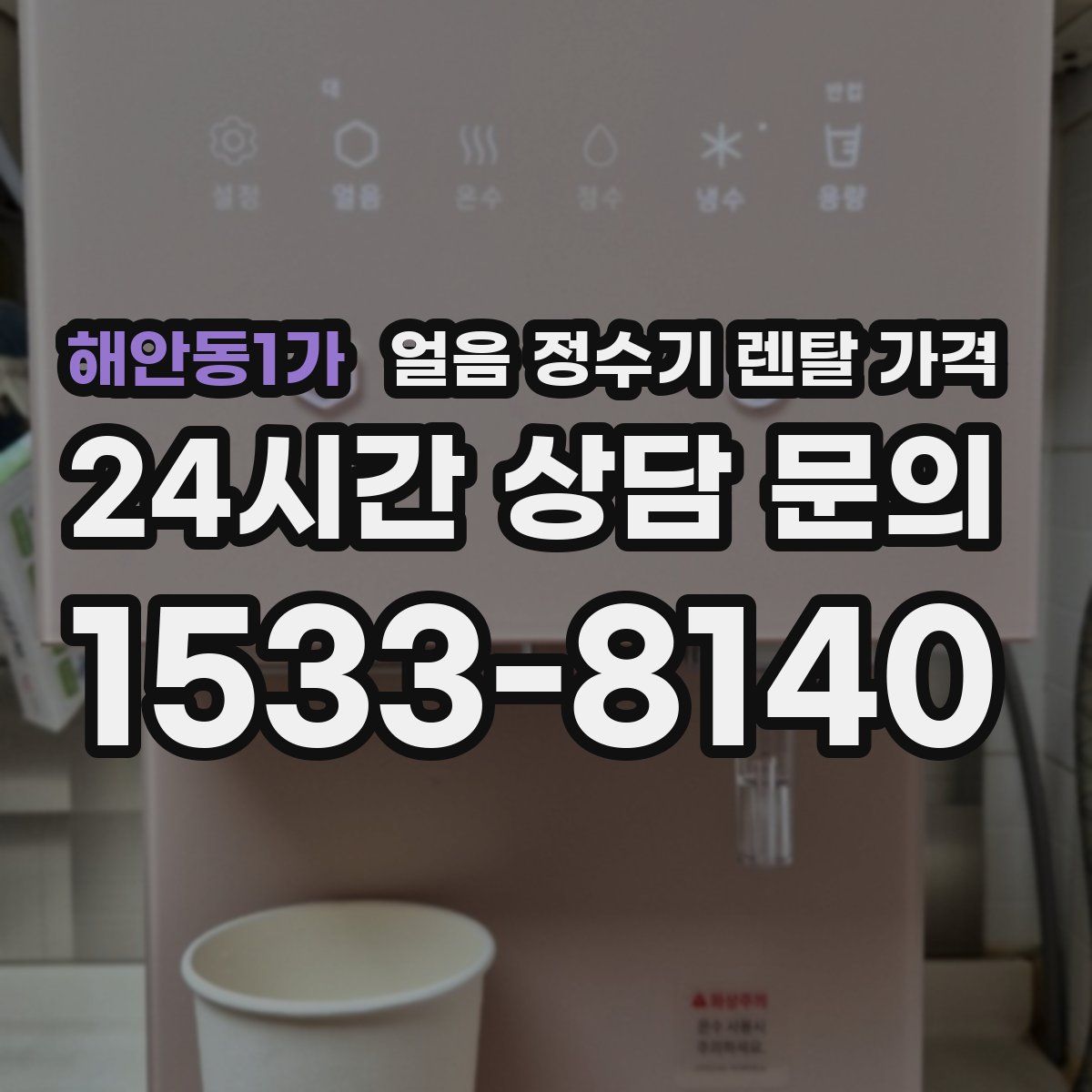해안동1가 얼음 정수기 렌탈 가격