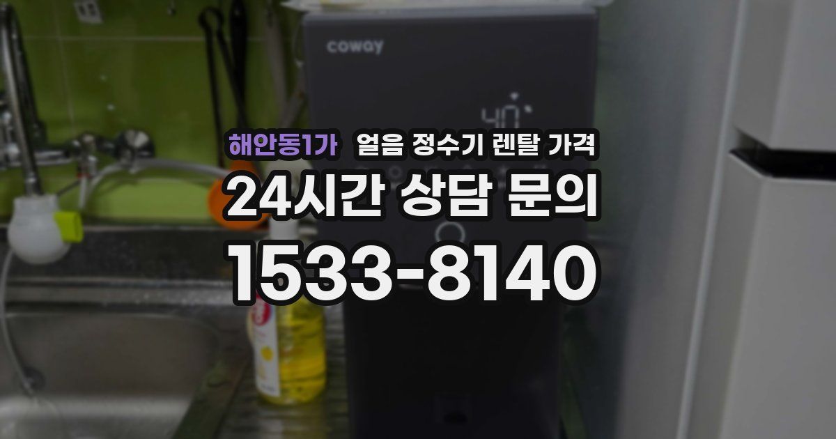 해안동1가 얼음 정수기 렌탈 가격