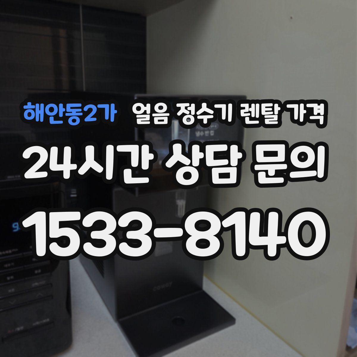 해안동2가 얼음 정수기 렌탈 가격