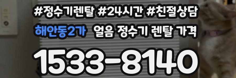 해안동2가 얼음 정수기 렌탈 가격