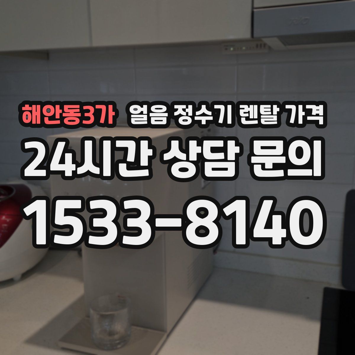 해안동3가 얼음 정수기 렌탈 가격