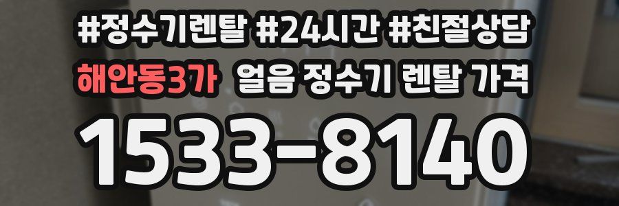 해안동3가 얼음 정수기 렌탈 가격