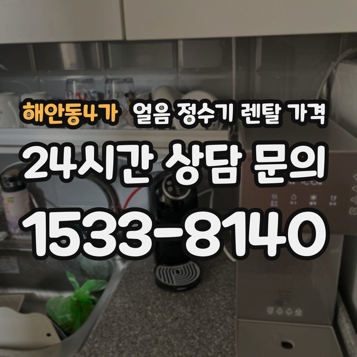 해안동4가 얼음 정수기 렌탈 가격