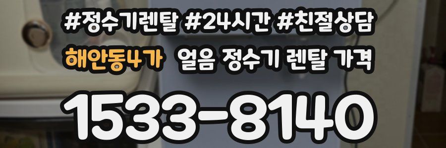 해안동4가 얼음 정수기 렌탈 가격