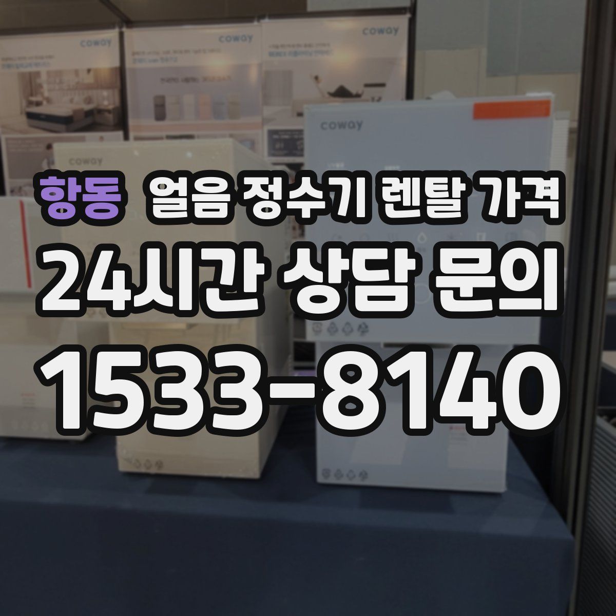 항동 얼음 정수기 렌탈 가격