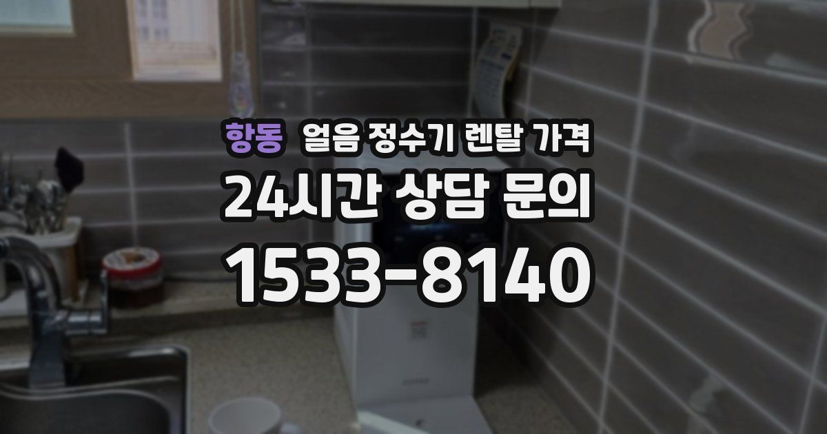 항동 얼음 정수기 렌탈 가격