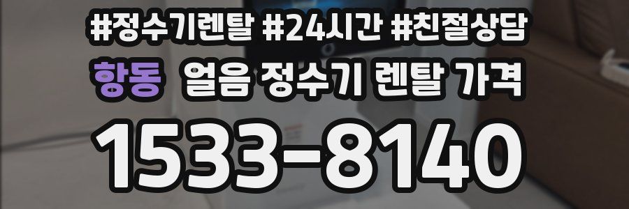 항동 얼음 정수기 렌탈 가격