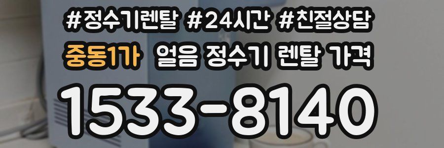 중동1가 얼음 정수기 렌탈 가격