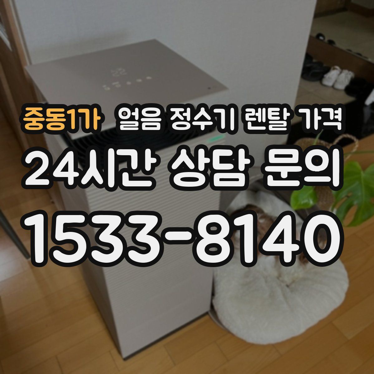 중동1가 얼음 정수기 렌탈 가격