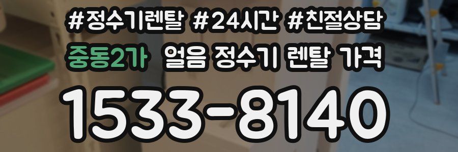 중동2가 얼음 정수기 렌탈 가격