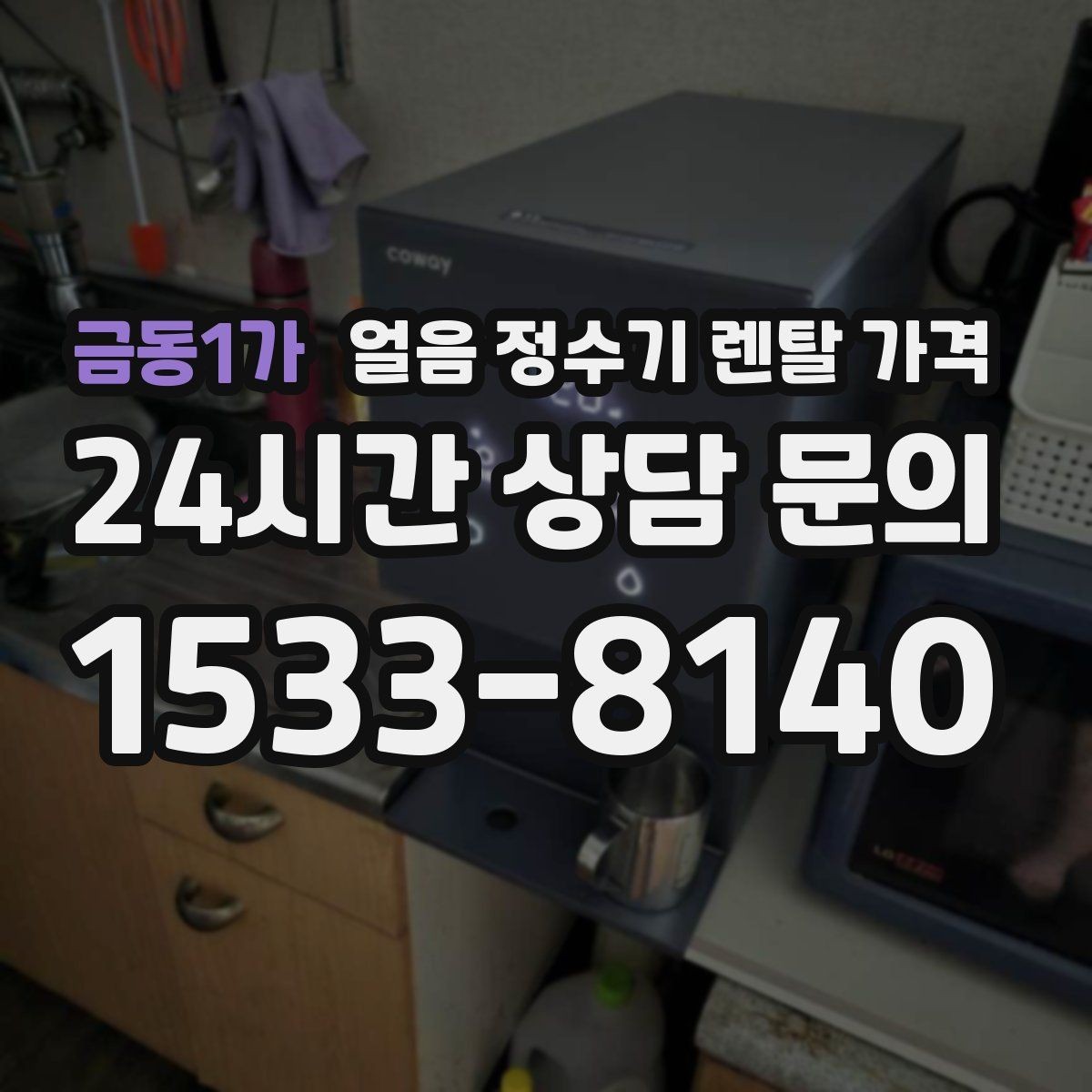 금동1가 얼음 정수기 렌탈 가격 약정 종료 후 관리 방법