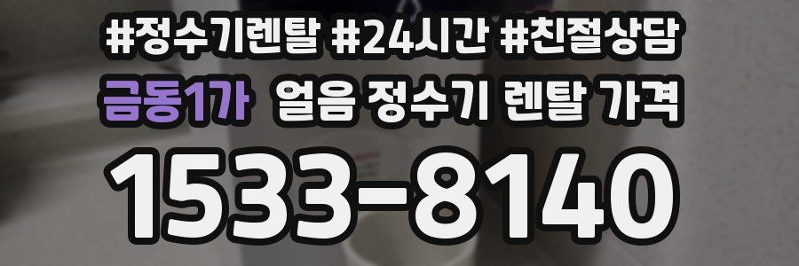 금동1가 얼음 정수기 렌탈 가격