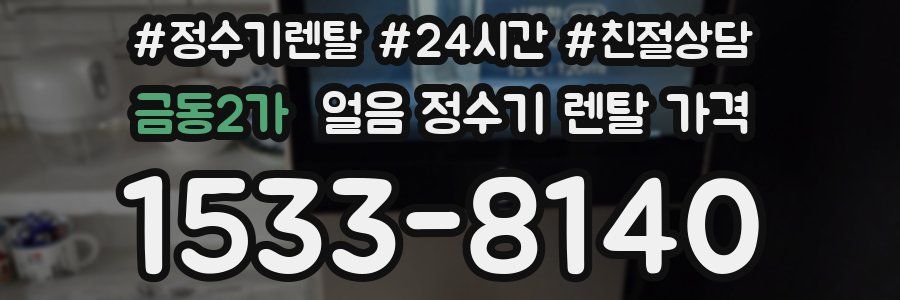금동2가 얼음 정수기 렌탈 가격