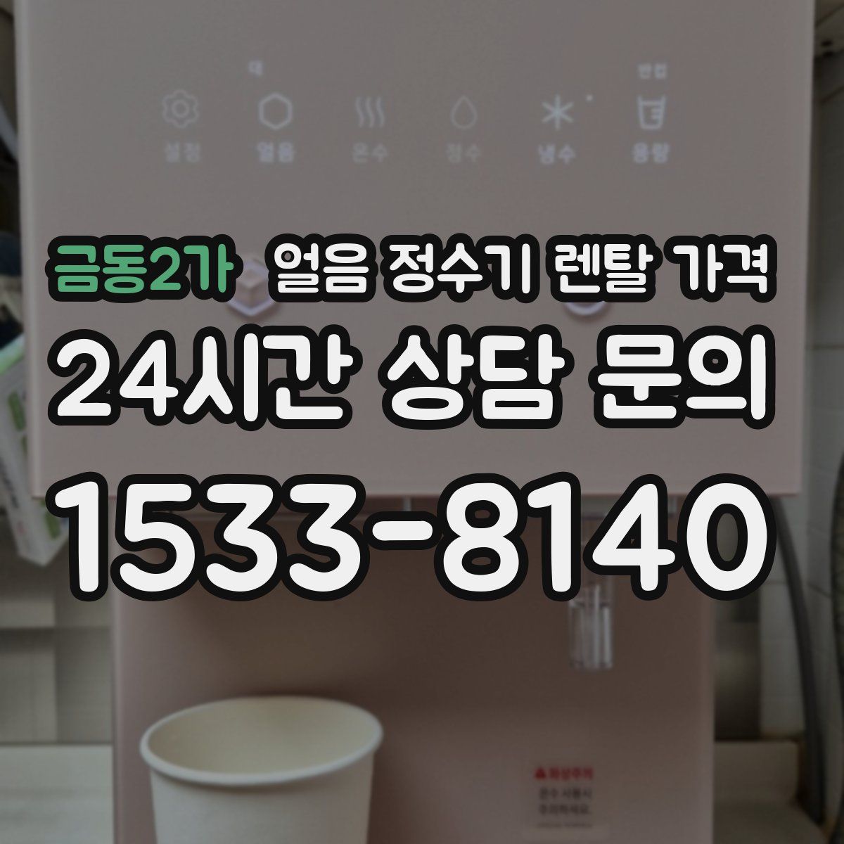 금동2가 얼음 정수기 렌탈 가격