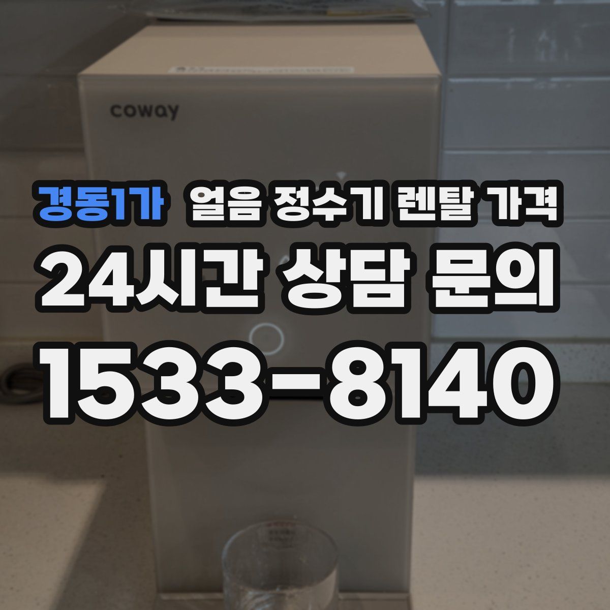 경동1가 얼음 정수기 렌탈 가격