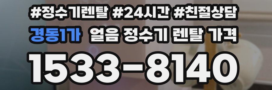 경동1가 얼음 정수기 렌탈 가격