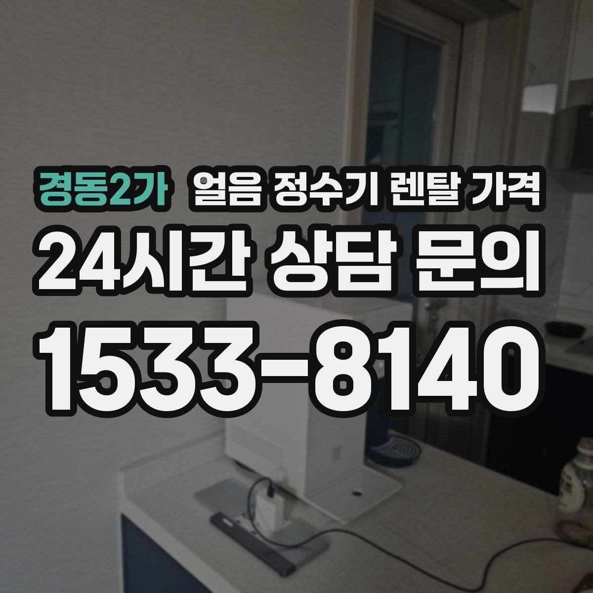 경동2가 얼음 정수기 렌탈 가격 계약서에서 놓치기 쉬운 항목