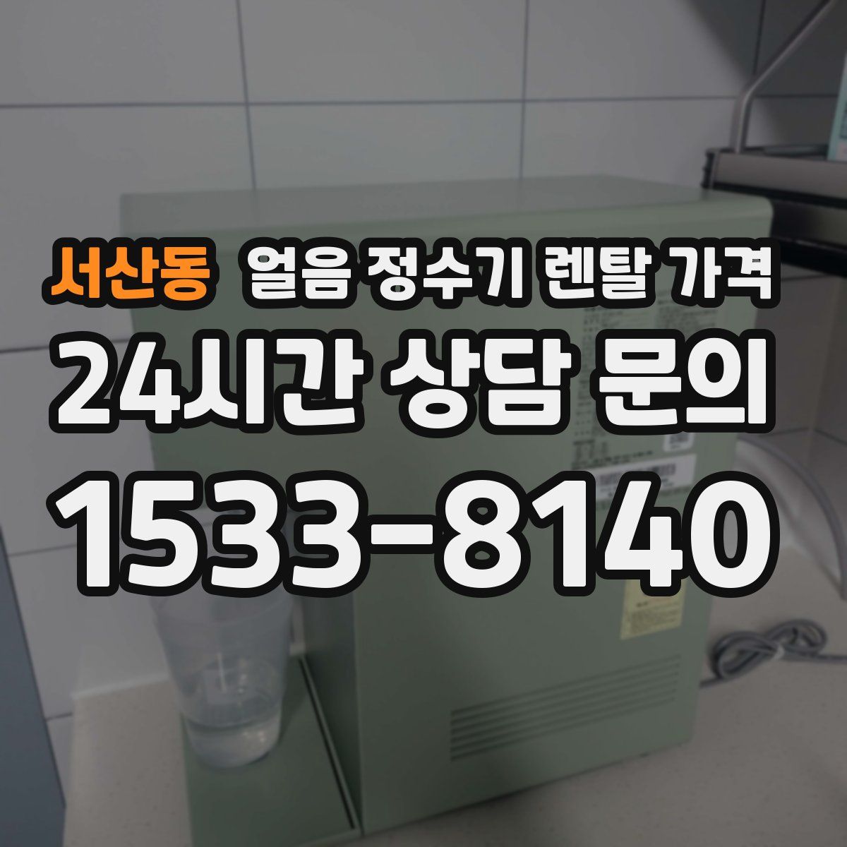 서산동 얼음 정수기 렌탈 가격