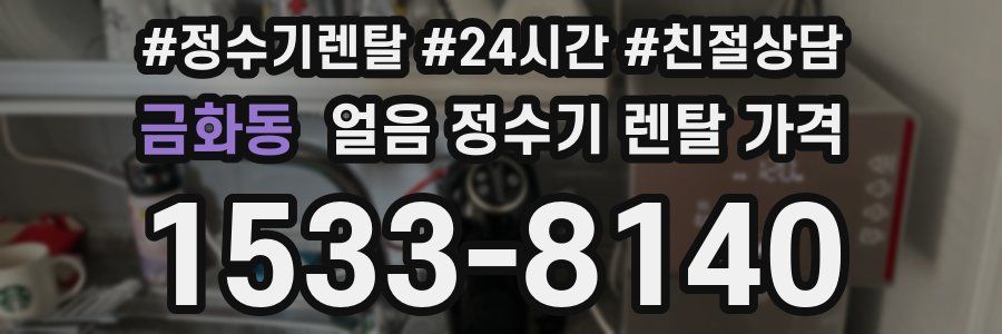 금화동 얼음 정수기 렌탈 가격