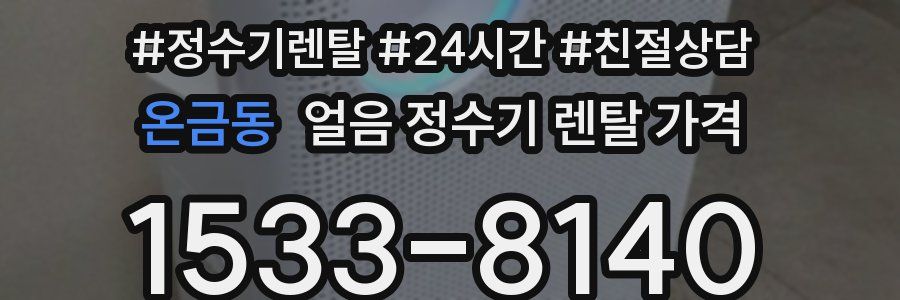 온금동 얼음 정수기 렌탈 가격