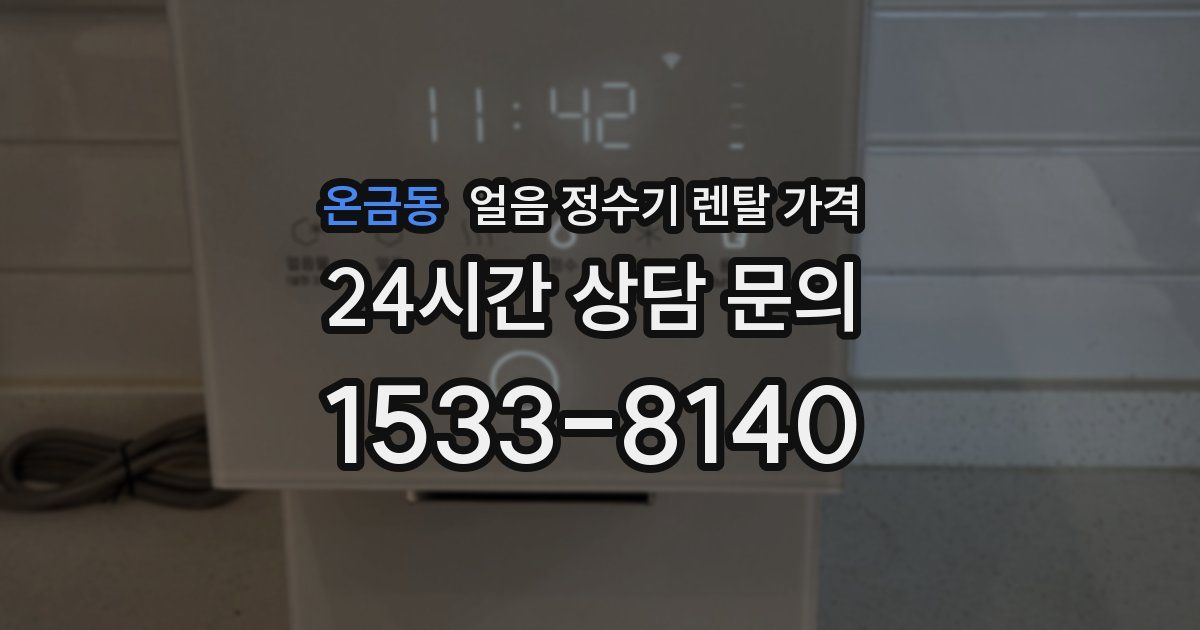 온금동 얼음 정수기 렌탈 가격