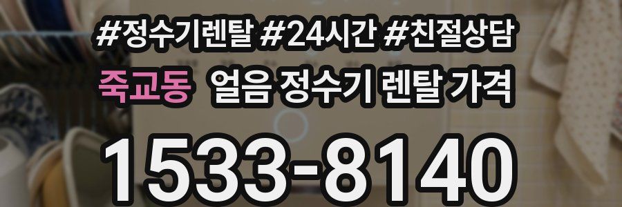 죽교동 얼음 정수기 렌탈 가격