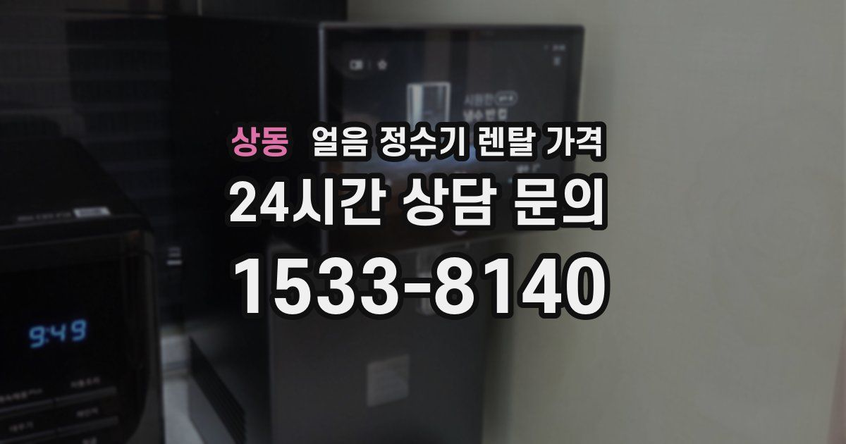 상동 얼음 정수기 렌탈 가격