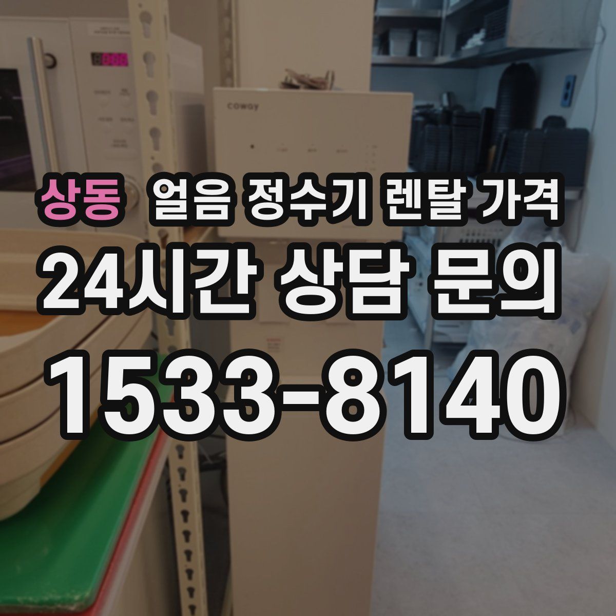 상동 얼음 정수기 렌탈 가격