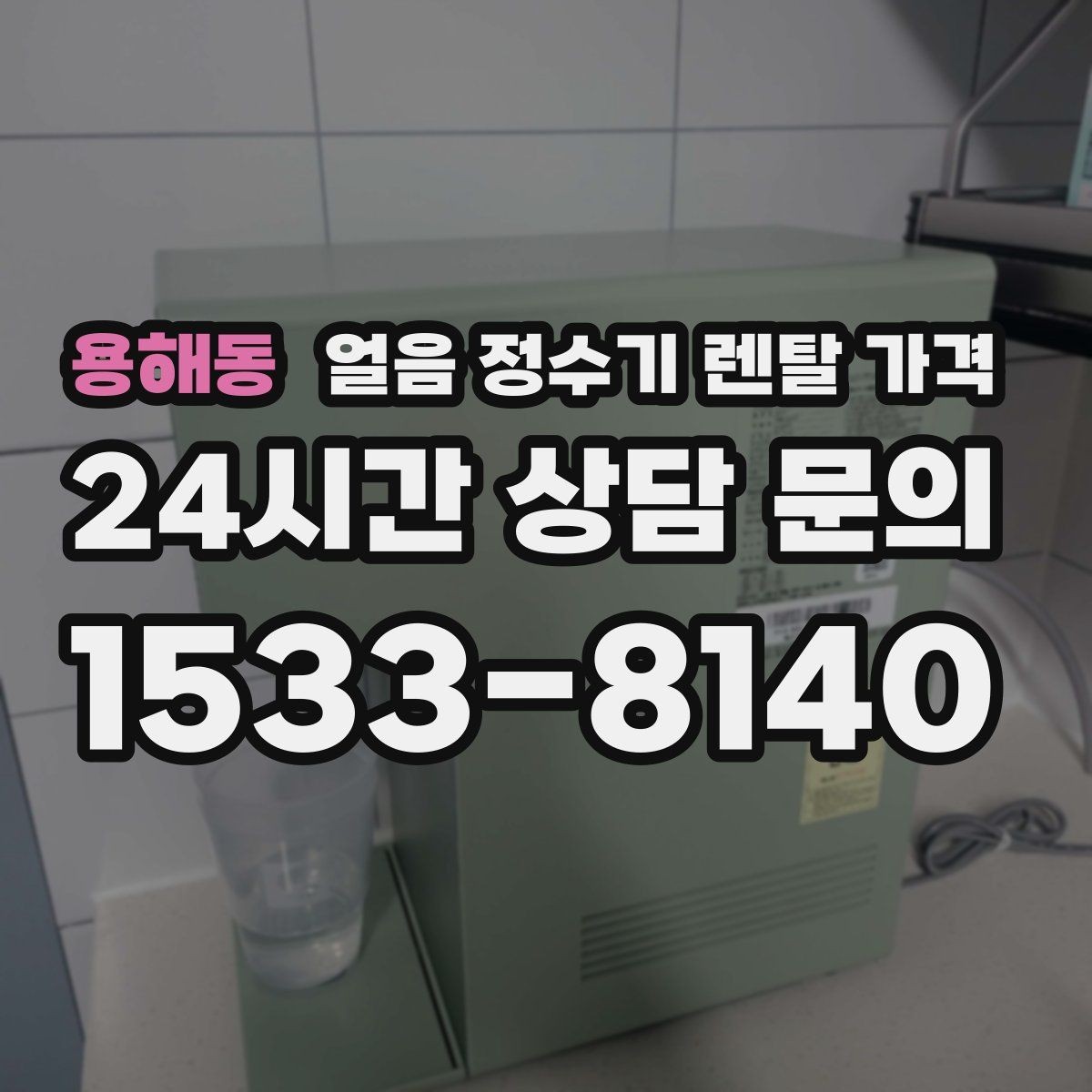 용해동 얼음 정수기 렌탈 가격 브랜드 신뢰도 확인하는 방법