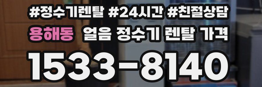 용해동 얼음 정수기 렌탈 가격