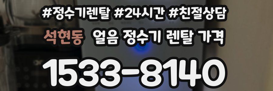 석현동 얼음 정수기 렌탈 가격