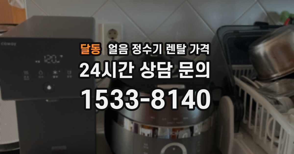 달동 얼음 정수기 렌탈 가격